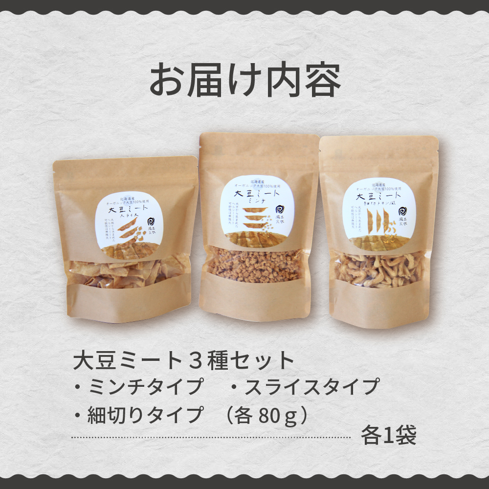 北海道芽室町 北海道産オーガニック大豆１００％使用大豆ミート３種セット　me059-004c