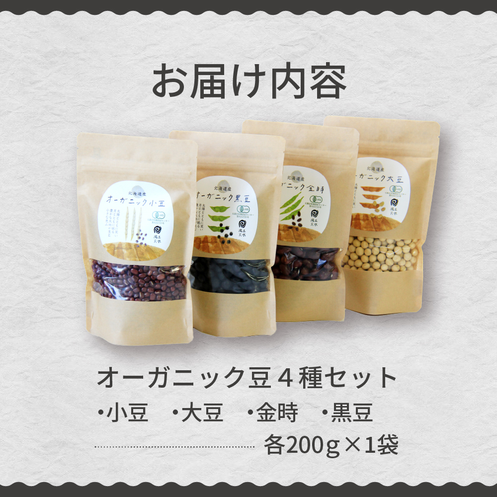 北海道芽室町 北海道産オーガニック豆４種セット　me059-006c