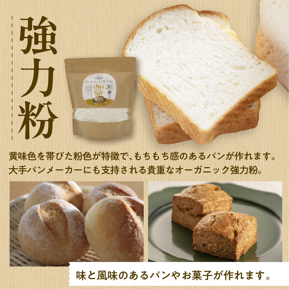 北海道芽室町 北海道産オーガニック強力粉500g×４セット me059-008c