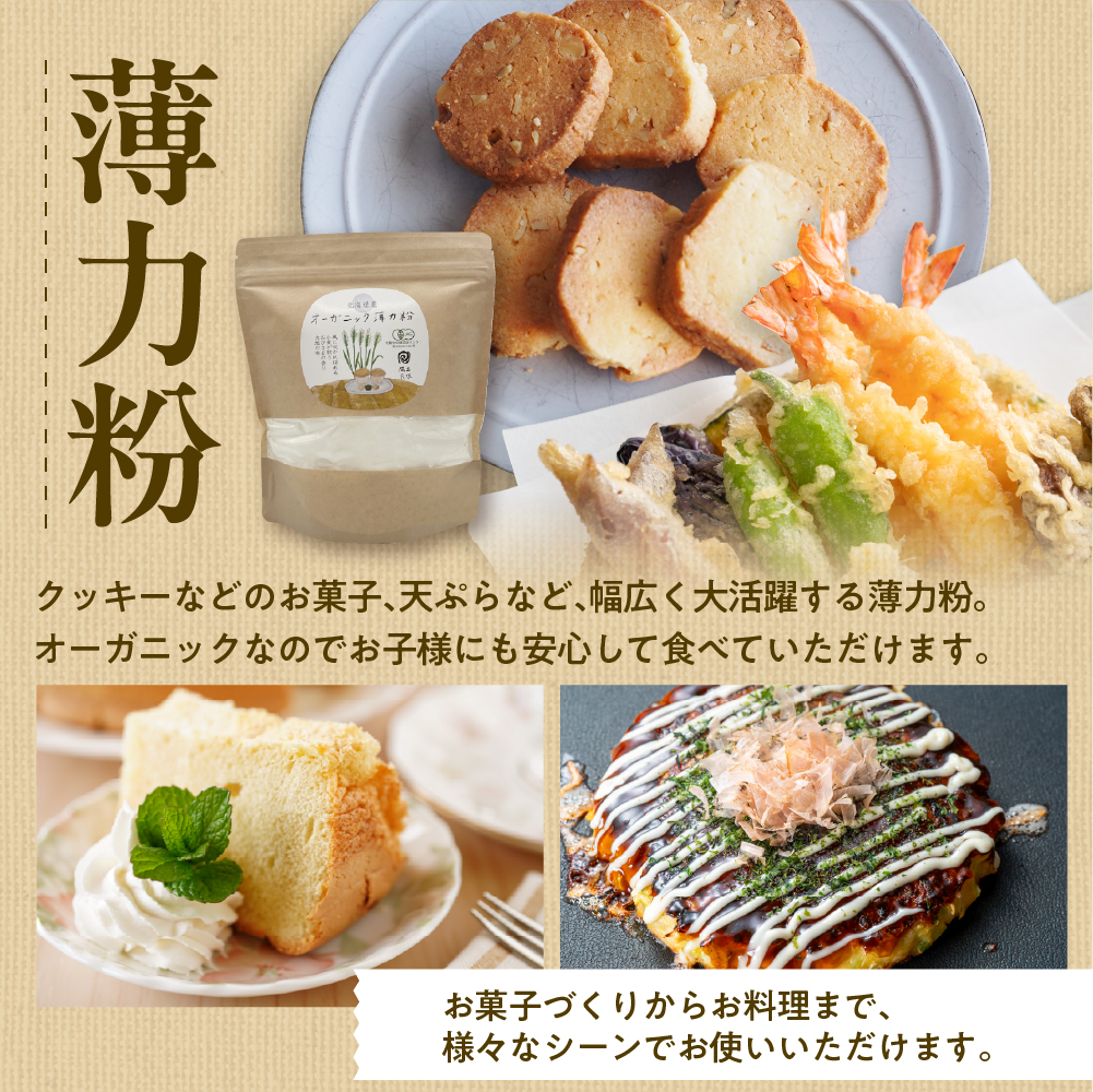 北海道芽室町 北海道産オーガニック薄力粉500g×４セット me059-009c