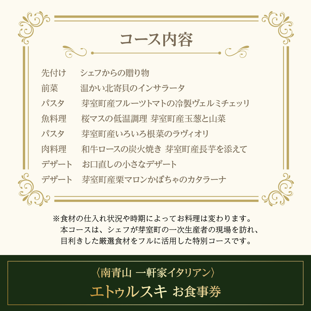【南青山 一軒家イタリアン】エトゥルスキ　【芽室町特産品コース】食事券1名様分 ※2名以上で利用可 me061-001c