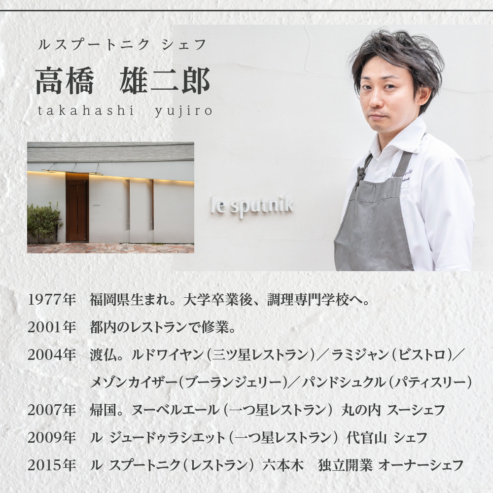 【六本木　一つ星フレンチの名店】le sputnik ルスプートニク　未知なる食の旅へといざなう【芽室町特産品コース】お食事券2名様 me061-015c