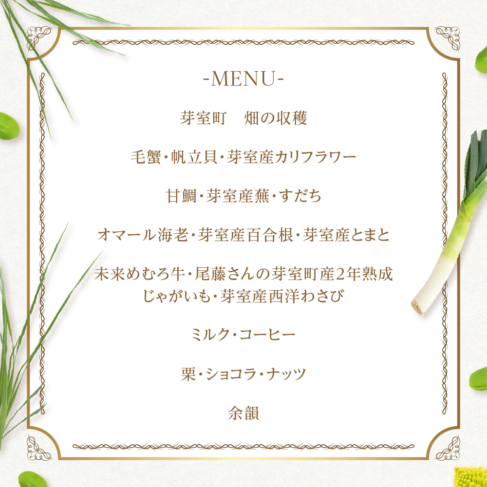 【恵比寿　一つ星一軒家フレンチ】Amour アムール 繊細で革新的なフレンチ【芽室町食材堪能コース】食事券1名様分 ※2名以上で利用可 me061-016c