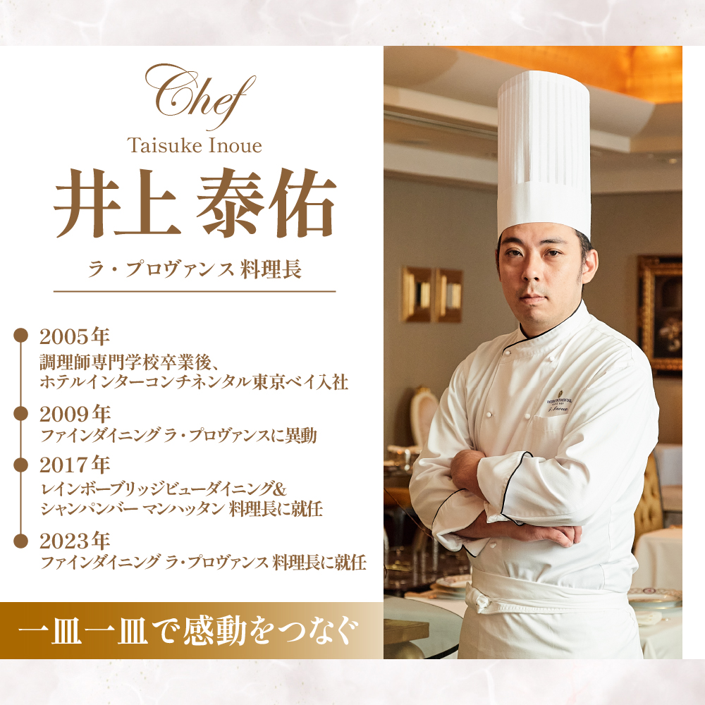 【インターコンチネンタル東京ベイ フレンチ】ラ・プロヴァンス 洗練された南仏プロヴァンスの気品を感じる料理【芽室町ゴージャスコース】食事券1名様分 ※2名以上で利用可 me061-024c