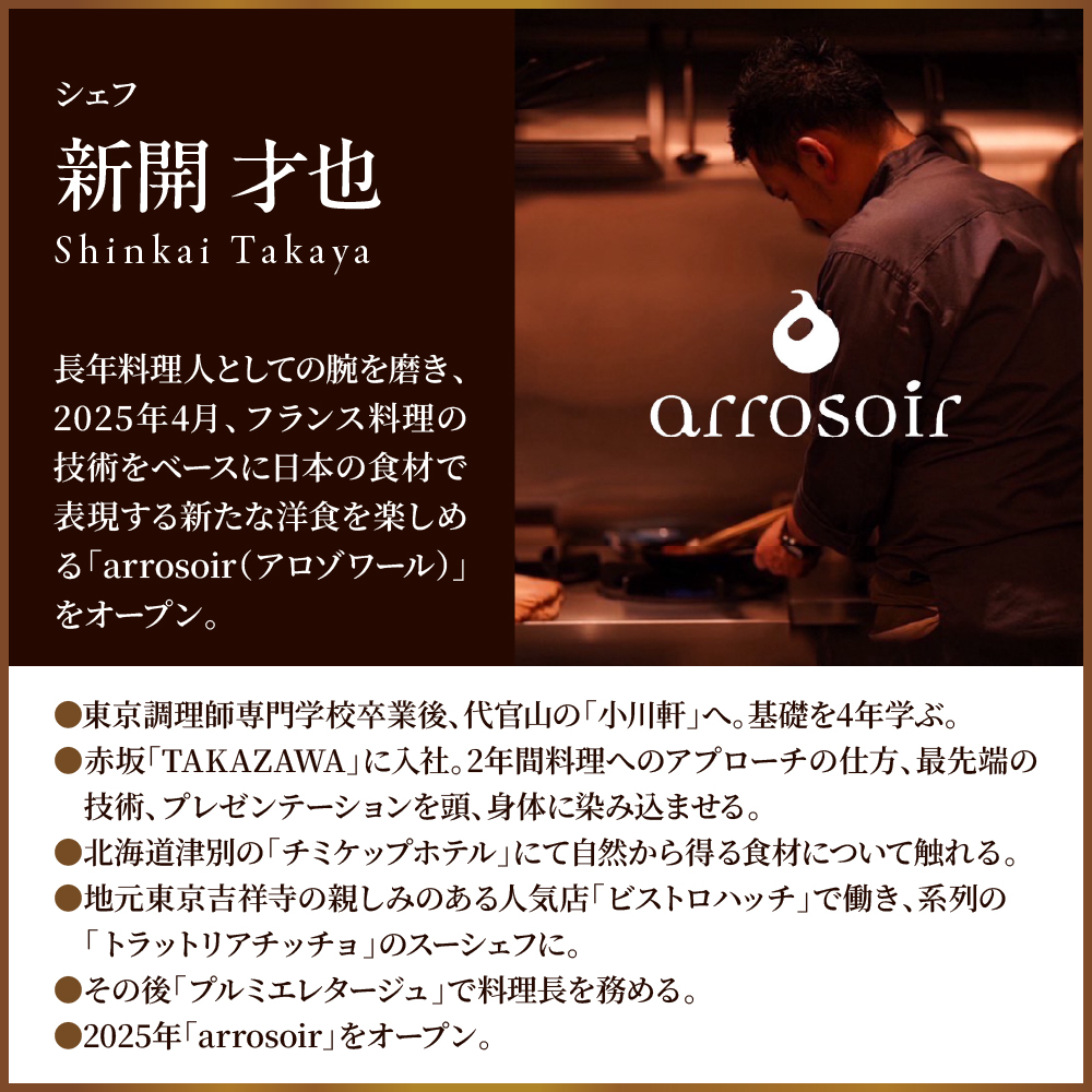 【溜池山王　フレンチ】アロゾワール 人気店で修業をした新開シェフ手掛ける「芽室町特別コース」食事券1名様分 me061-039-1