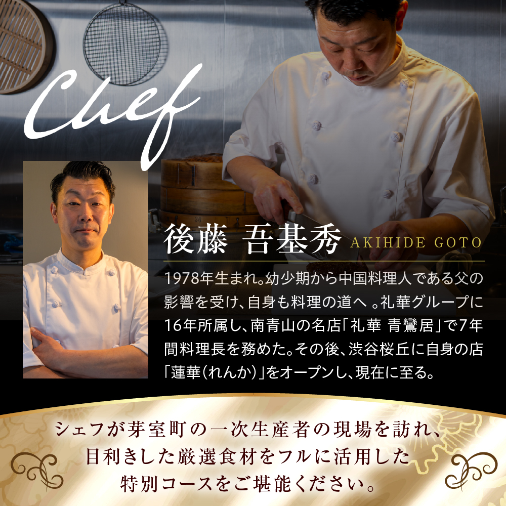 【渋谷　中華料理】蓮華 都会の喧騒を忘れる隠れ家で伝統技法のモダン中華を堪能「芽室町特産品コース」食事券2名様分 me061-040-2