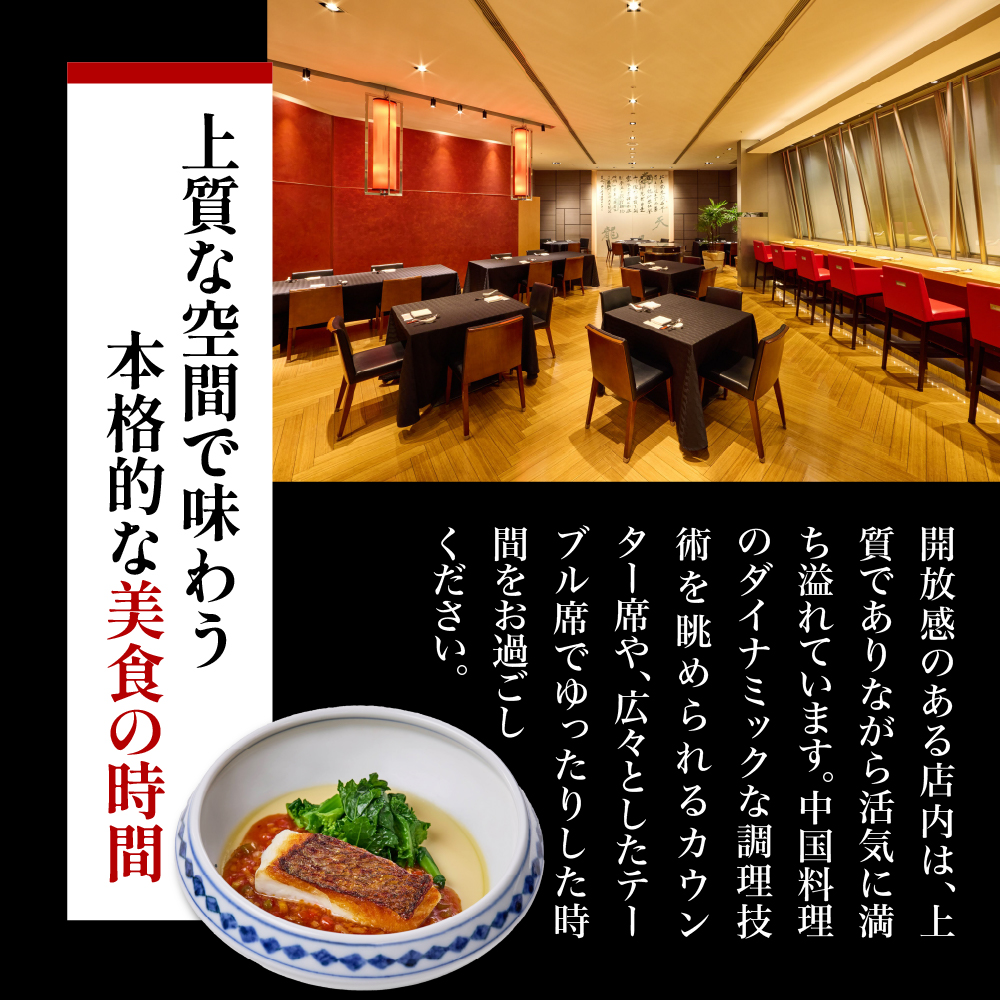 【渋谷　中華料理】スーツァンレストラン陳 渋谷 「芽室町の食材を楽しむ中国料理コース」食事券2名様分　me061-041-2
