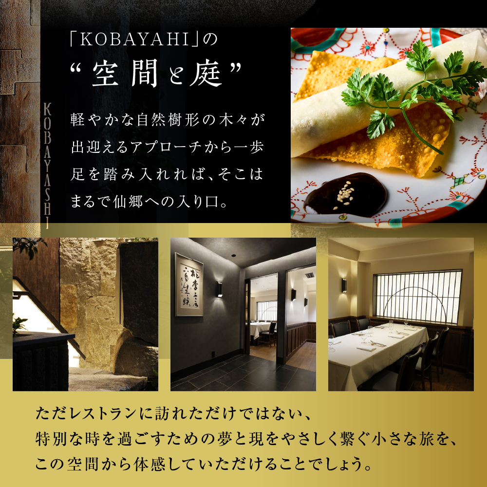 【六本木　中華料理】KOBAYASHI 進化し続ける中華の巨匠の名店「芽室町コース」食事券2名様分　me061-043-2