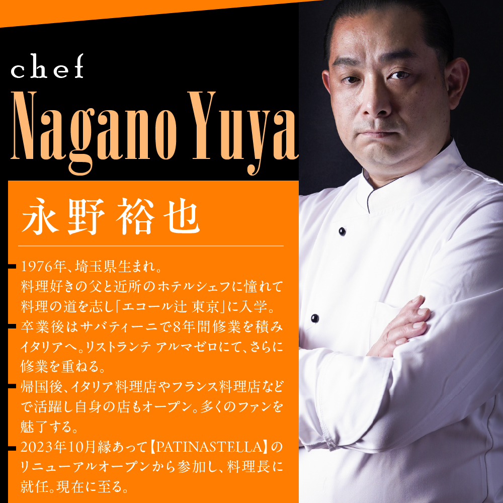 【代々木公園　フレンチ】パティナステラ 伝統&革新スタイ ル「芽室町ふるさとレストランコース」食事券2名様分 me061-048-2