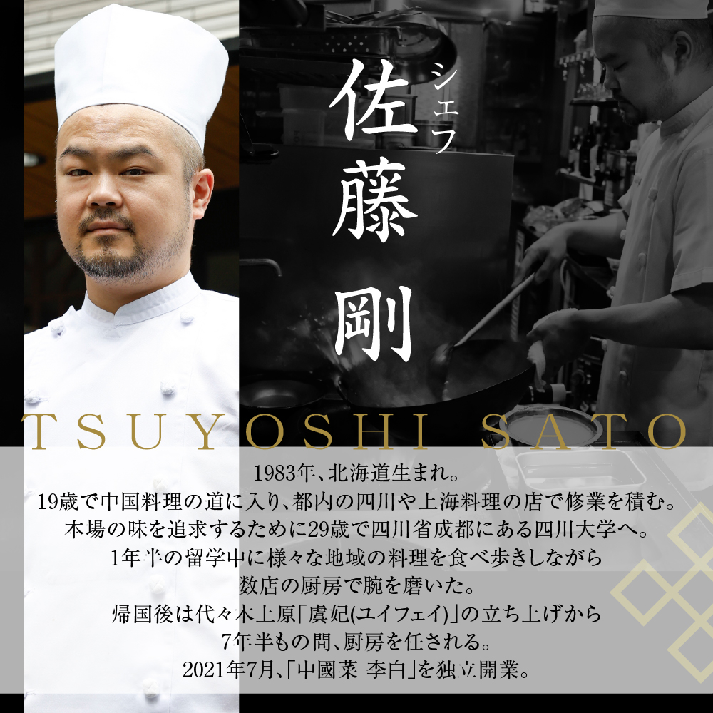 【恵比寿　四川料理】中國菜 李白「旬の芽室食材とフカヒレの姿煮入り贅沢コース」食事券2名様分 me061-051-2