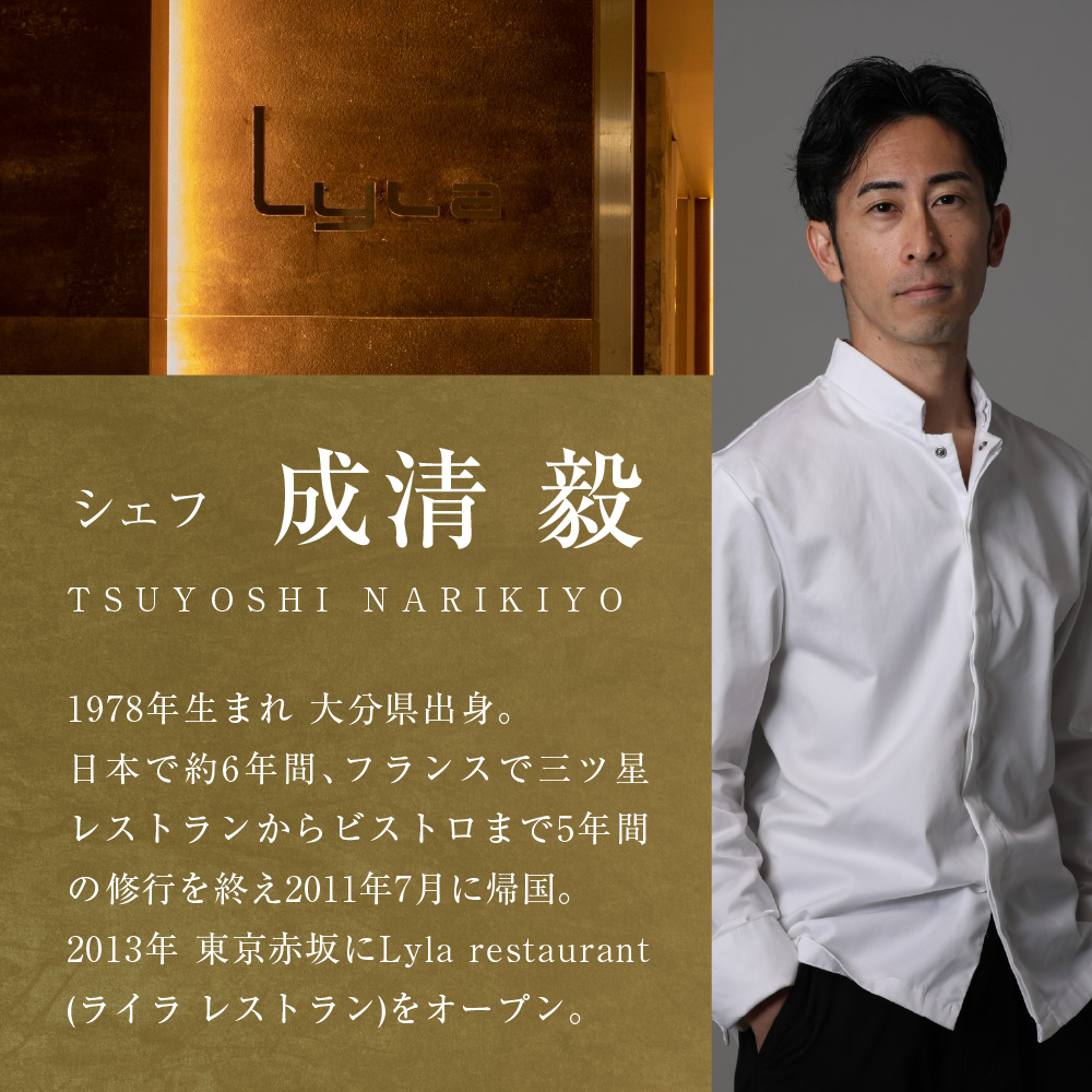【乃木坂　フレンチ】Lyla コンセプトは「NO FAKE」「芽室町ふるさと納税コース」食事券1名様分 ※2名以上で利用可 me061-053-1