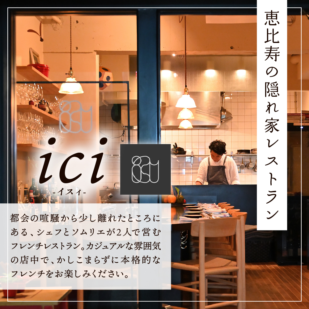 【恵比寿　フレンチ】ici 「ici×芽室町スペシャルコース」食事券1名様分※2名以上で利用可 me061-055c-1