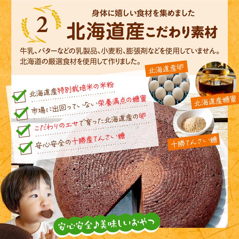 北海道十勝芽室町 北海道特別栽培米粉ガトーショコラ me063-006c