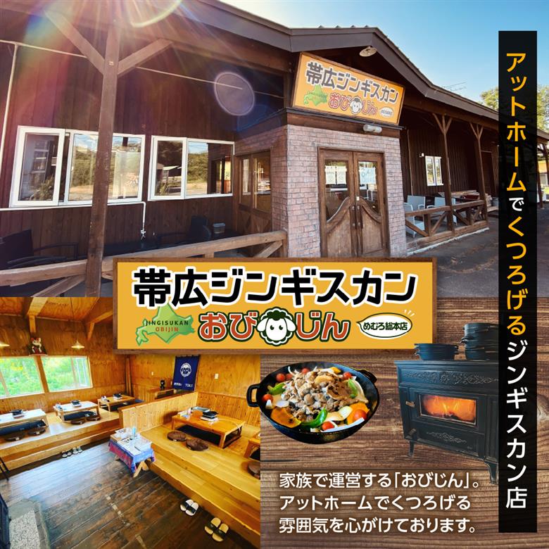 北海道十勝芽室町 帯広ジンギスカン おびじんお食事クーポン券 3,000円分 me068-001c
