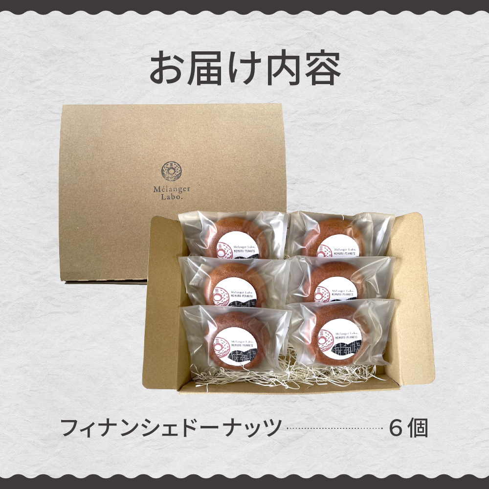 北海道十勝芽室町 プレミアムフィナンシェドーナッツ（６個入）me069-001c
