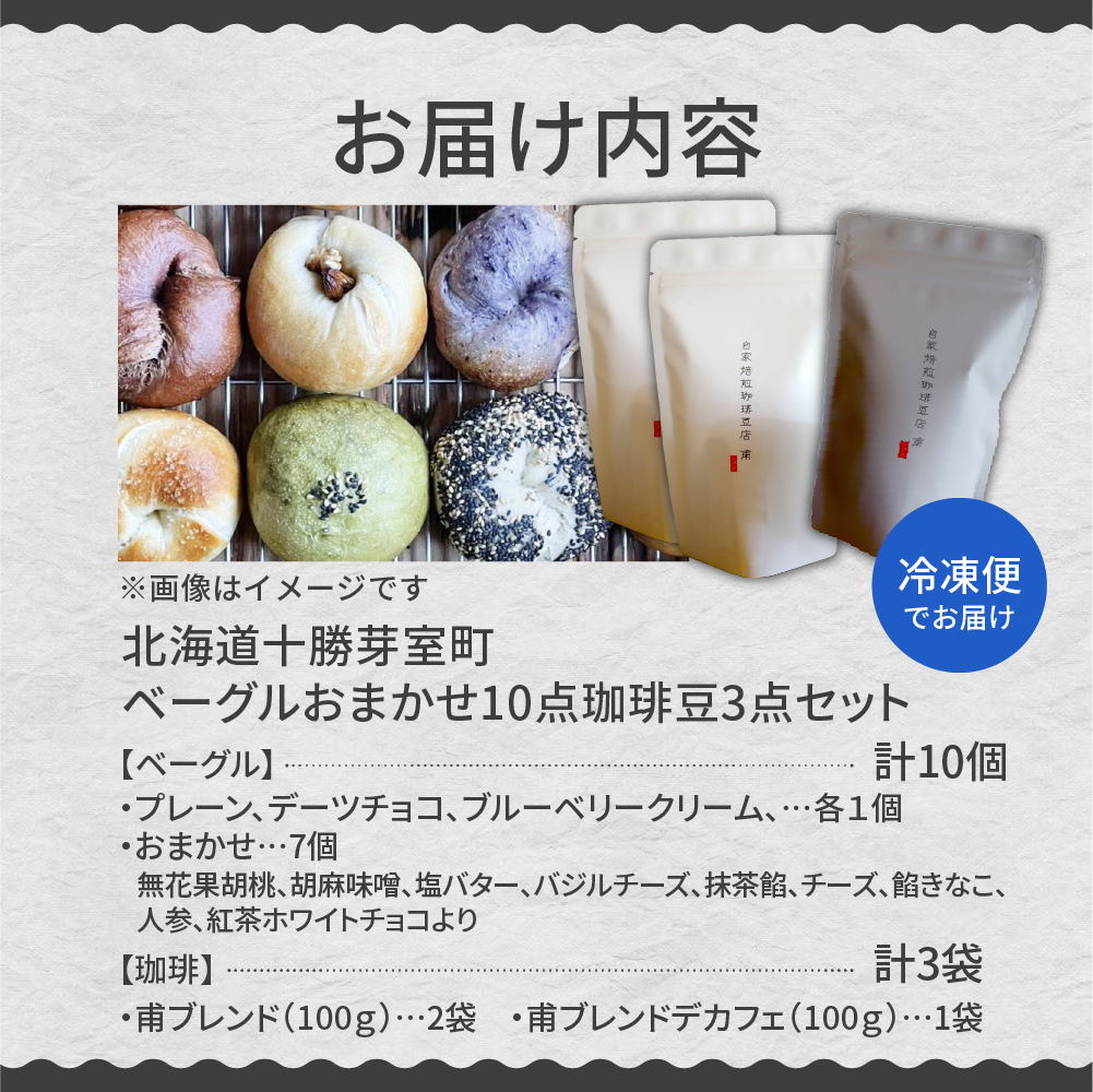 北海道十勝芽室町 ベーグルおまかせ10点珈琲豆3点セット me070-003c