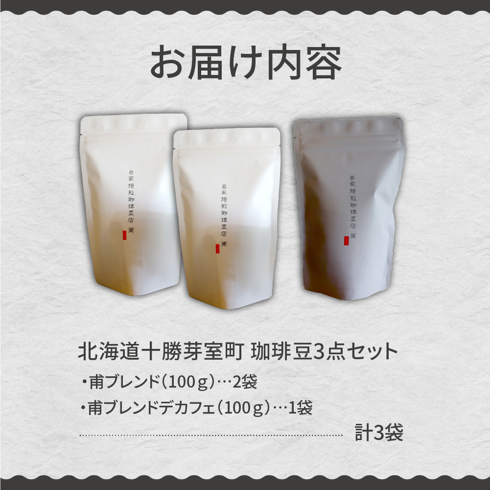 北海道十勝芽室町 珈琲豆3点セット me070-004c