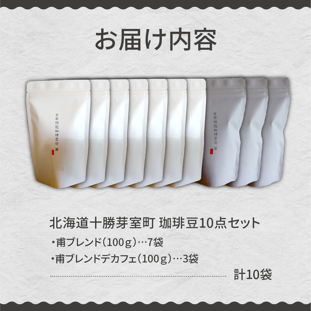 北海道十勝芽室町 珈琲豆10点セット me070-006c