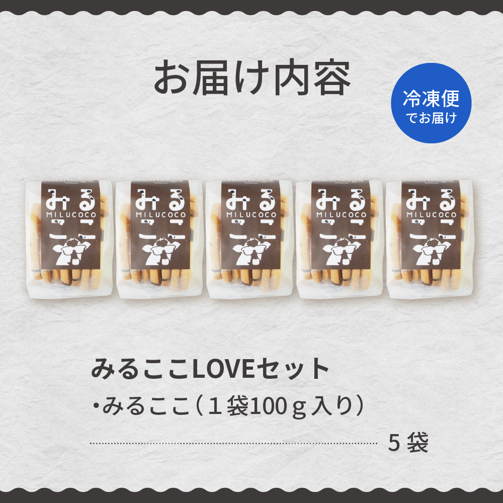 北海道十勝芽室町 みるここLOVEセット me079-007c