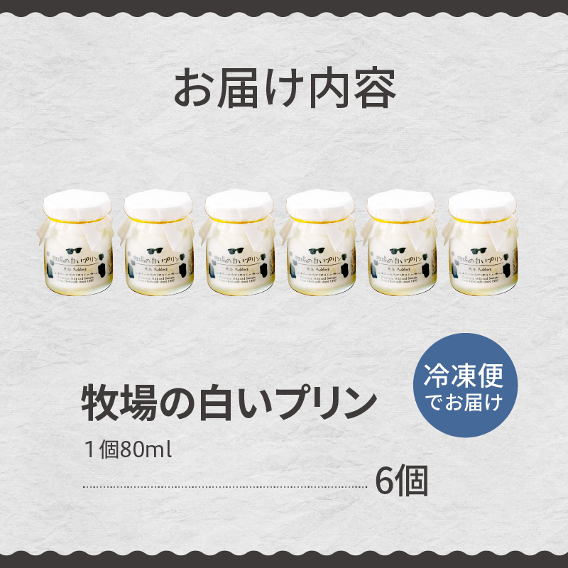 北海道十勝芽室町 牧場の白いプリン6個入り me079-008c