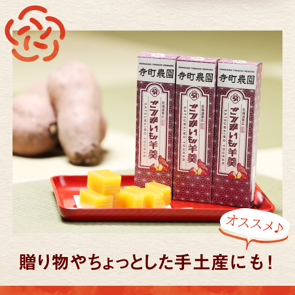 北海道十勝芽室町 さつまいも羊羹 3本 me081-002c