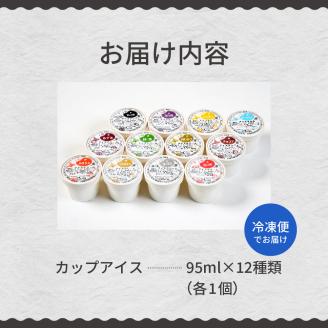 北海道十勝芽室町 12種類の味が楽しめる 安定剤不使用 カップアイスクリーム me008-002c