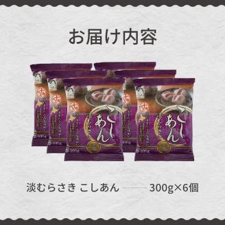 北海道十勝芽室町 淡むらさき　こしあん 300g×6個 me003-075c