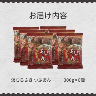 北海道十勝芽室町 淡むらさき　つぶあん 300g×6個 me003-076c