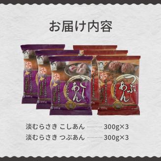 北海道十勝芽室町 淡むらさき こしあん300g×3個・つぶあん300g×3個 me003-077c