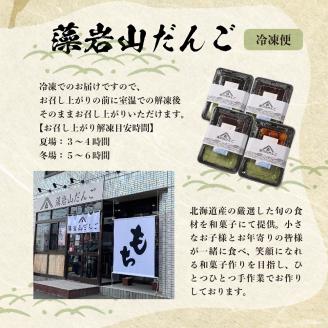 北海道十勝芽室町 藻岩山だんごアソート 4種類セット 北海道もち米はくちょうもち使用 me041-001-001c