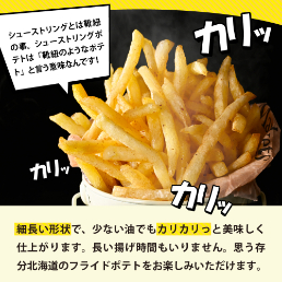 【3ヵ月定期便】北海道十勝芽室町 十勝めむろ えだまめ2種+シューストリングポテト　me003-095-t3c