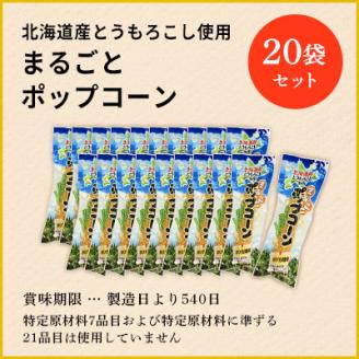 北海道産とうもろこし100%使用「まるごとポップコーン」20本入り 北海道十勝芽室町 me038-005c