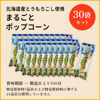 北海道産とうもろこし100％使用「まるごとポップコーン」30本入り 北海道十勝芽室町 me038-006c