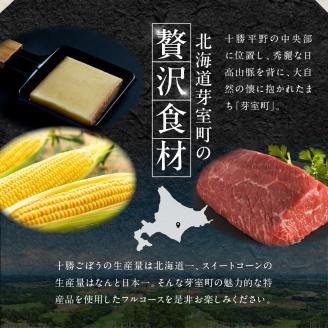 【代官山　フレンチ】ル・ジャポン　日本料理とフレンチのフュージョン【芽室町特産品コース】食事券1名様分 ※2名以上で利用可 me061-005c