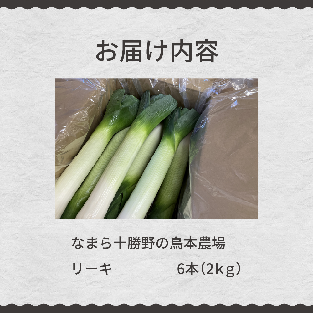 【先行受付】【2026年11月より発送】北海道十勝芽室町　なまら十勝野の鳥本農場リーキ 6本 me001-046c