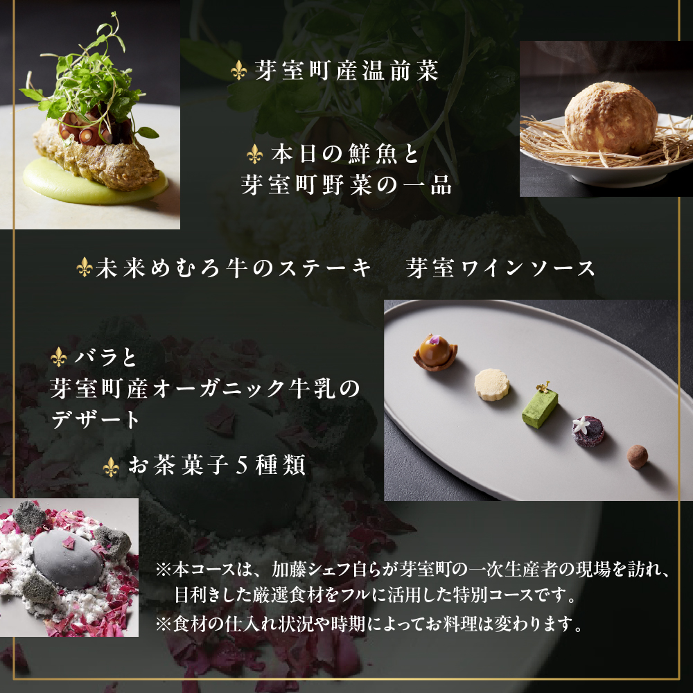 【虎ノ門　一つ星フレンチ】L'ARGENT ラルジャン　パリと北欧のエッセンス【芽室町特産品コース】お食事券1名様　me061-009c