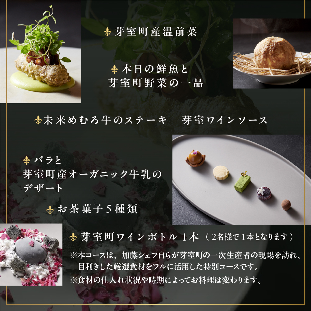 【虎ノ門　一つ星フレンチ】L'ARGENT ラルジャン　パリと北欧のエッセンス【芽室町コース+芽室ワインボトル1本コース】お食事券2名様 me061-013c