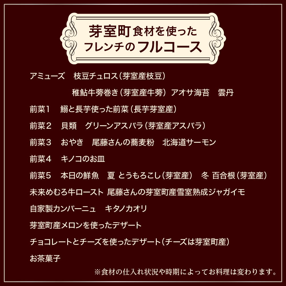【六本木　一つ星フレンチの名店】le sputnik ルスプートニク　未知なる食の旅へといざなう【芽室町特産品コース】お食事券2名様 me061-015c