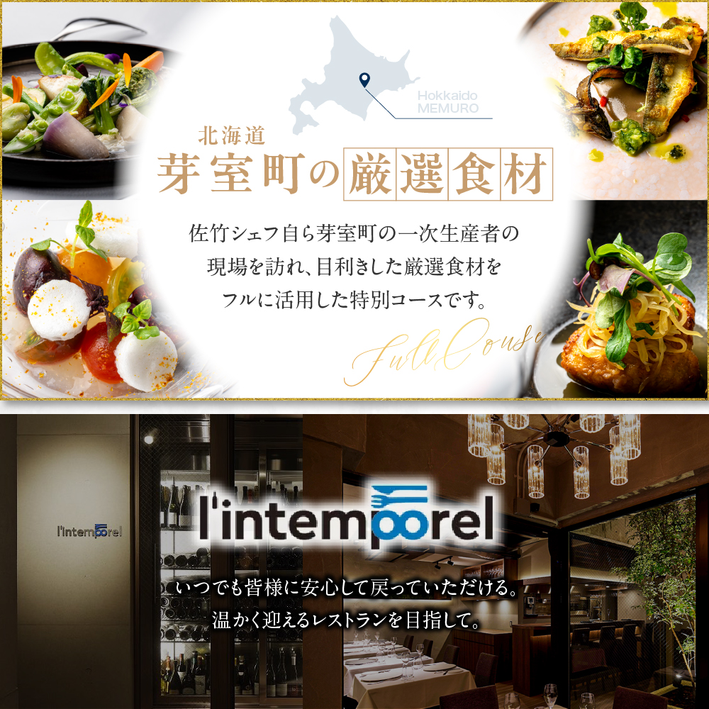 【南青山 フレンチ】繊細だが骨格のある料理　L’intemporel ランタンポレル【芽室町特産品コース】食事券1名様分 ※2名以上で利用可 me061-032c