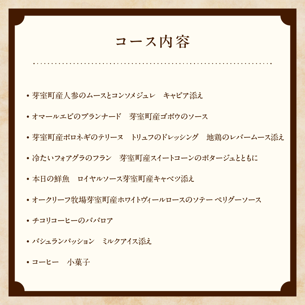 【表参道 フレンチ】料理から滲むゲストと生産者への感謝の想い　ルメルシマンオカモト【芽室町特産品コース】お食事券2名様 me061-035c