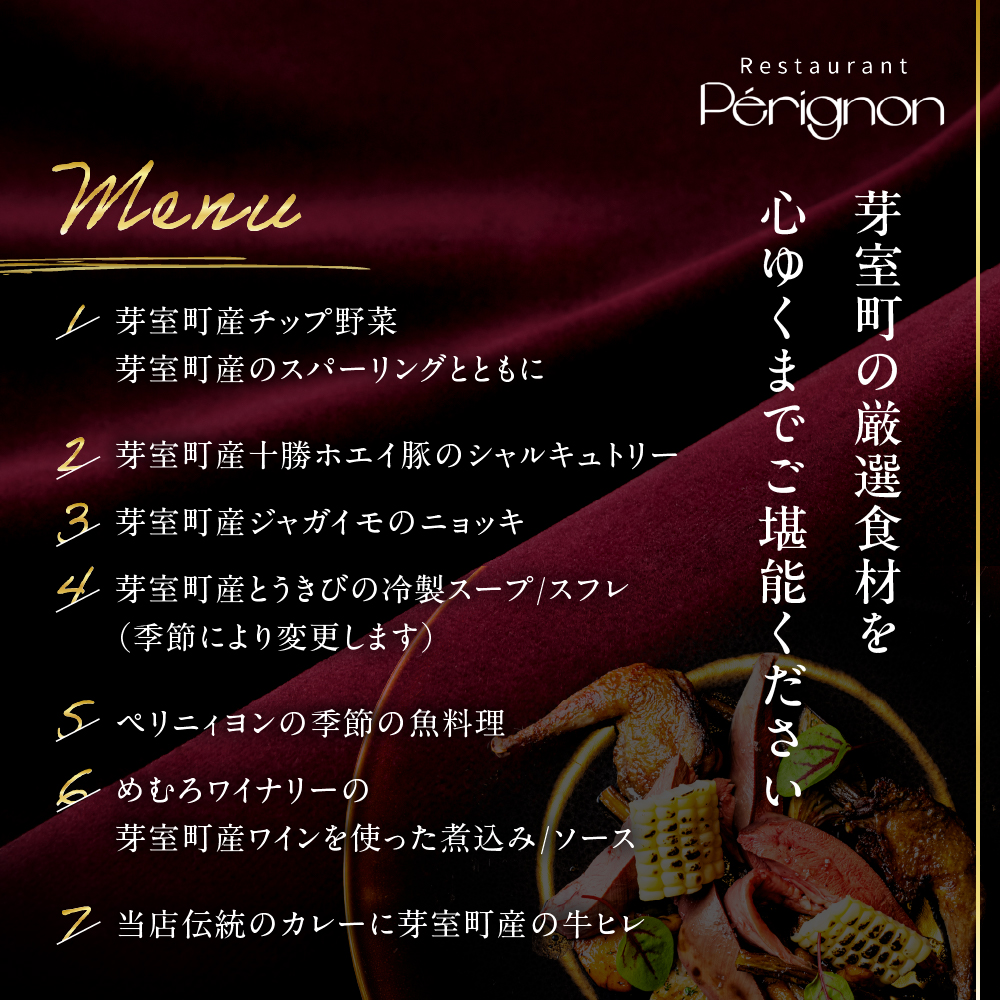 【銀座　フレンチ】ペリニィヨン 創業40年の正統フレンチレストラン「芽室町特別ディナーコース」食事券2名様分　me061-037-2