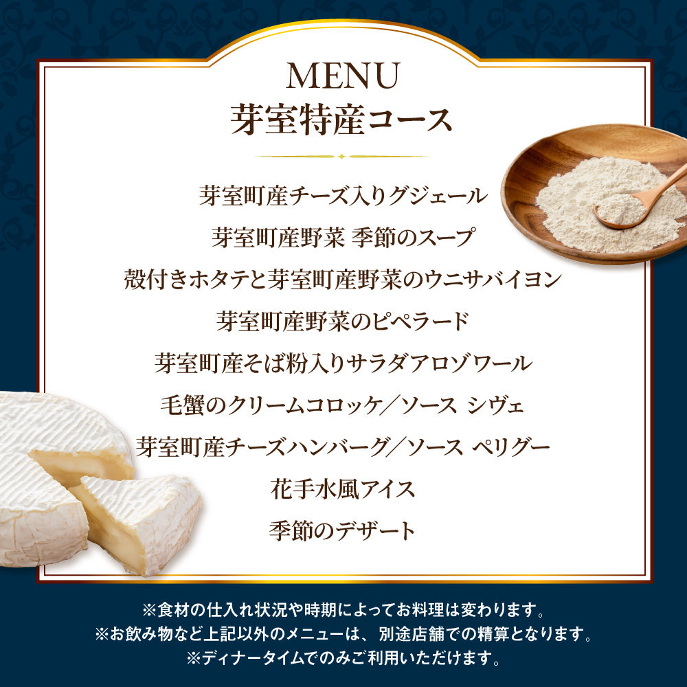 【溜池山王　フレンチ】アロゾワール 人気店で修業をした新開シェフ手掛ける「芽室町特別コース」食事券2名様分 me061-039-2