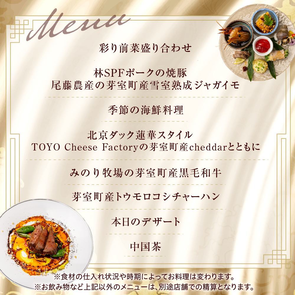 【渋谷　中華料理】蓮華 都会の喧騒を忘れる隠れ家で伝統技法のモダン中華を堪能「芽室町特産品コース」食事券1名様分 ※2名以上で利用可 me061-040-1