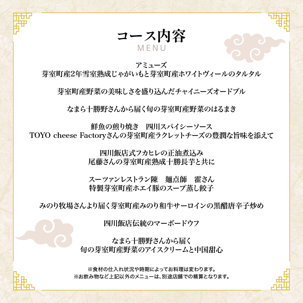 【渋谷　中華料理】スーツァンレストラン陳 渋谷 「芽室町の食材を楽しむ中国料理コース」食事券1名様分　me061-041-1