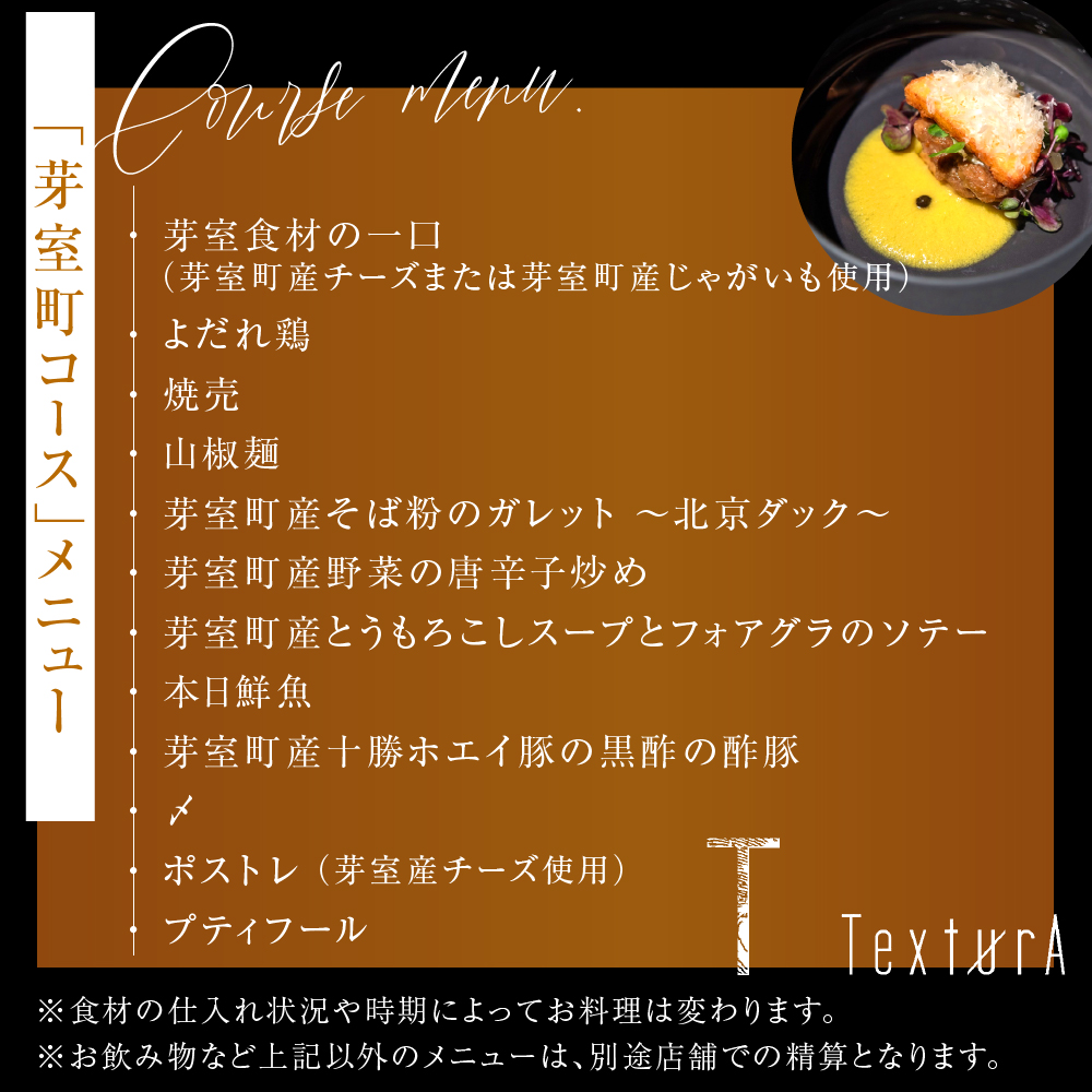 【日比谷　イノベーティブ】テクストゥーラ スパニッシュ×中華の融合「芽室町コース」食事券2名様分　me061-042-2