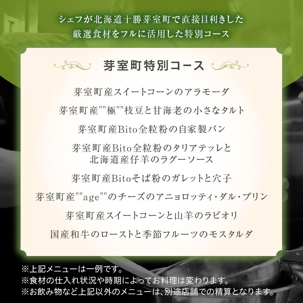 【青山　イタリアン】リストランテホンダ イタリアンのレジェンドが厳選食材で紡ぐ「芽室町ふるさと特別コース」食事券1名様分　me061-044-1