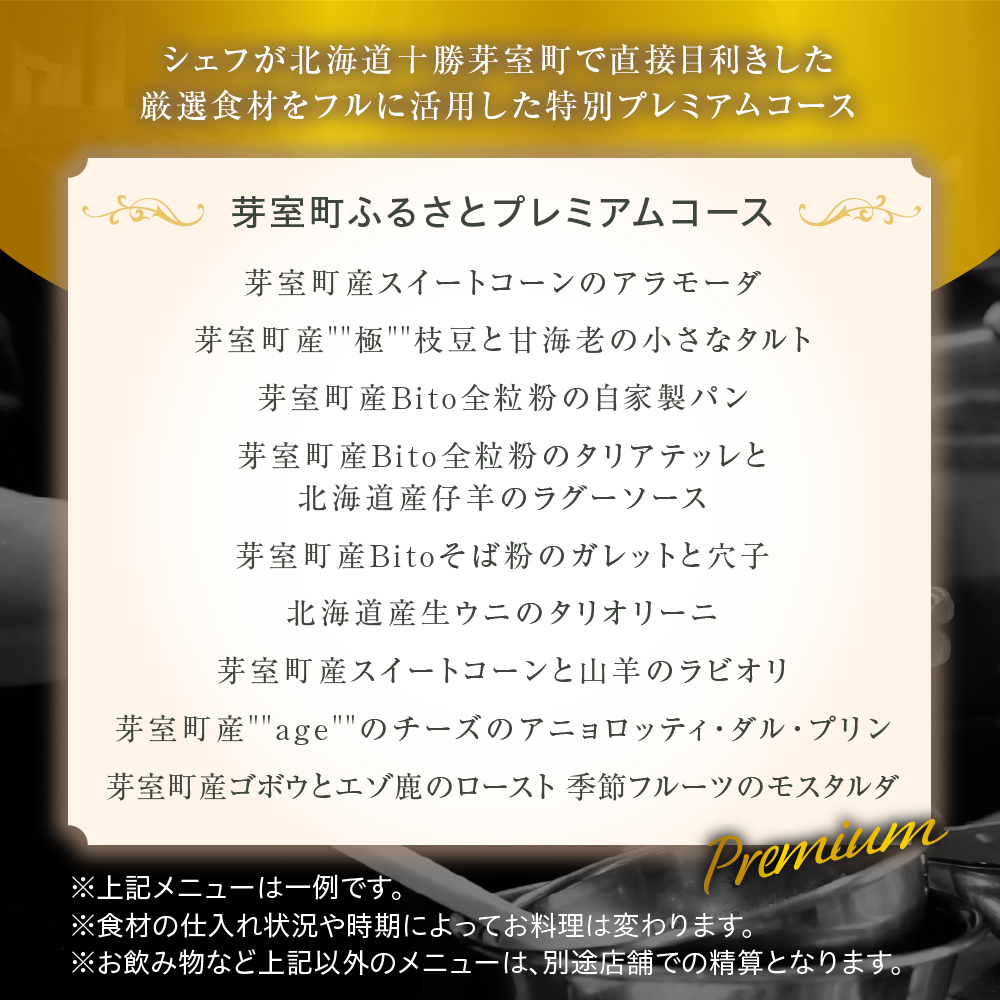 【青山　イタリアン】リストランテホンダ イタリアンのレジェンドが厳選食材で紡ぐ「芽室町ふるさとプレミアムコース」食事券1名様分　me061-045-1