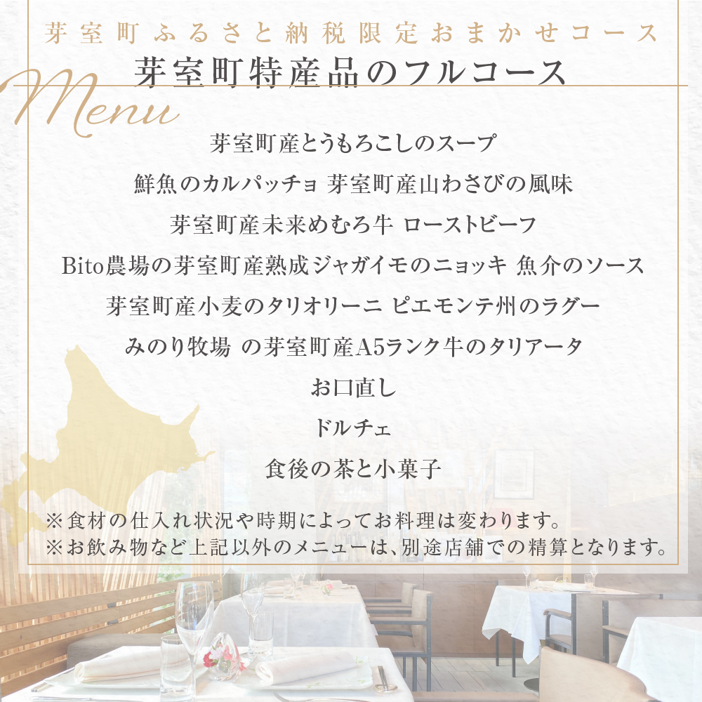 【二子玉川　イタリアン】イ・ルンガ 「芽室町ふるさと納税寄付者限定おまかせコース」食事券1名様分　me061-046-1