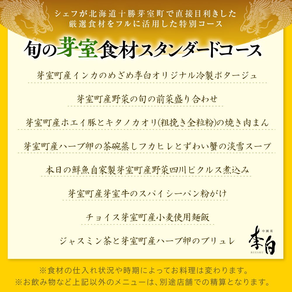 【恵比寿　四川料理】中國菜 李白「芽室町の旬の食材を使ったスタンダードコース」食事券1名様分 me061-050-1