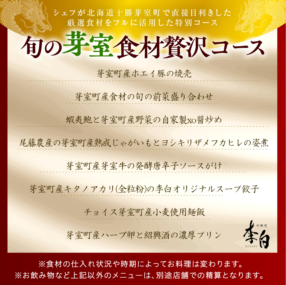 【恵比寿　四川料理】中國菜 李白「旬の芽室食材とフカヒレの姿煮入り贅沢コース」食事券2名様分 me061-051-2
